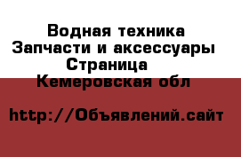 Водная техника Запчасти и аксессуары - Страница 2 . Кемеровская обл.